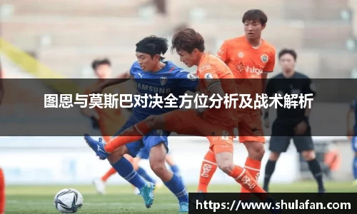 图恩与莫斯巴对决全方位分析及战术解析
